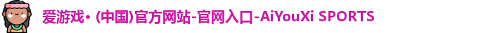 爱游戏